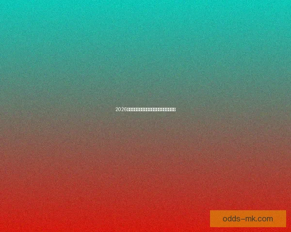 2026世界杯精彩赛事竞猜平台实时比分与胜负预测