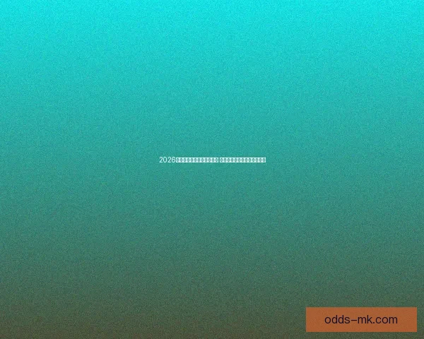 2026年世界杯墨西哥迎来新机遇 足球文化与赛事发展再攀高峰