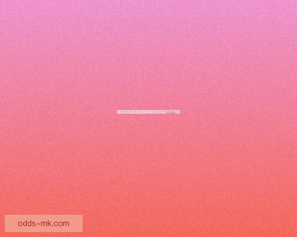 世界杯精彩赛事尽在掌握，立即下载官方竞猜APP体验