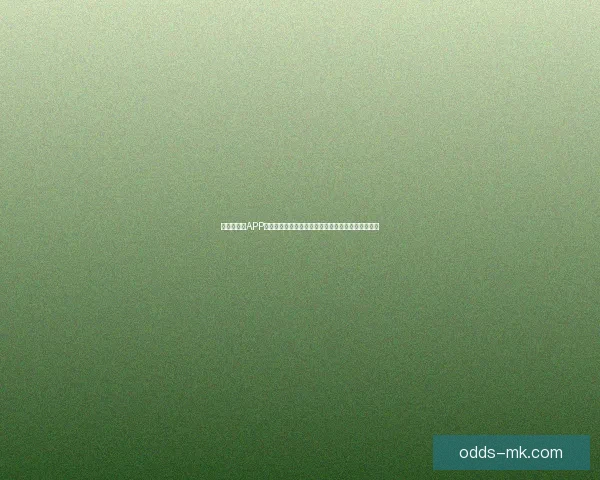 世界杯竞猜APP全新体验带你畅享实时赛况和精准预测提升游戏乐趣