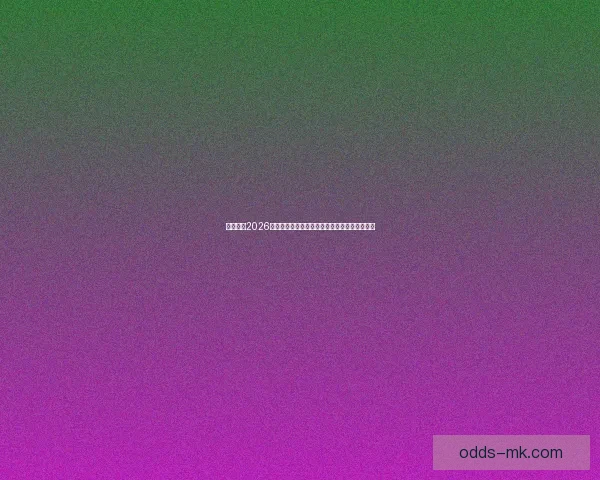 深度前瞻2026世界杯各强队潜在阵容名单预测与冠军格局分析