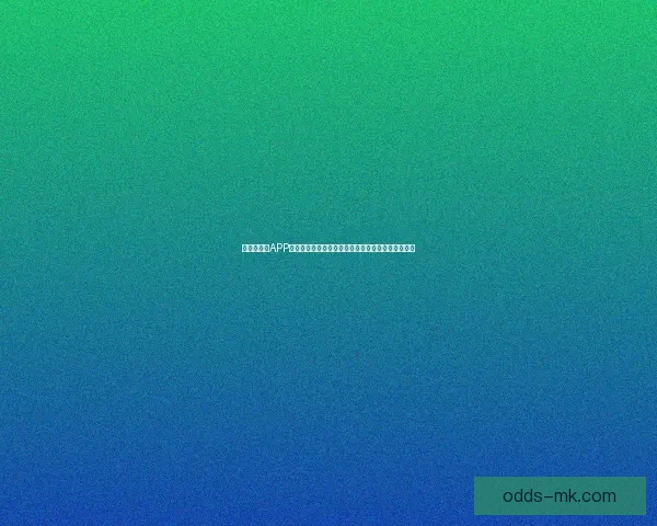 世界杯竞猜APP平台打造沉浸式赛事互动体验与精准预测服务新生态