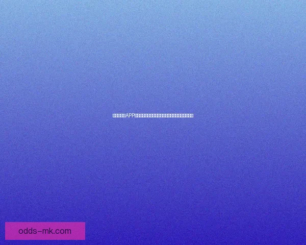 世界杯竞猜APP全新体验带你畅享实时赛况和精准预测提升游戏乐趣