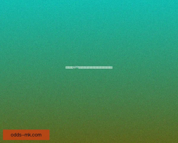 世界杯竞猜APP全新体验带你畅享实时赛况和精准预测提升游戏乐趣