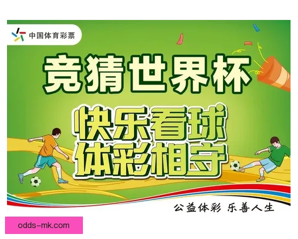 世界杯竞猜游戏推荐精彩玩法和热门平台选择助你赢得大奖 世界杯竞猜游戏推荐精彩玩法和热门平台选择助你赢得大奖